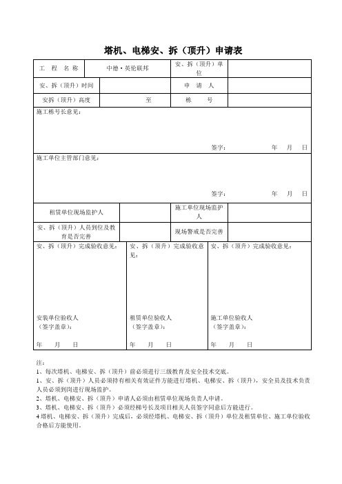 塔机安拆、顶升申请