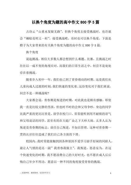 以换个角度为题的高中作文800字5篇