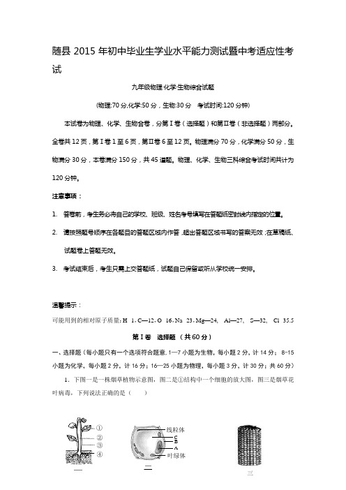 湖北省随县2015届初中毕业生学业水平及中考适应性考试理综生物试题【附答案】