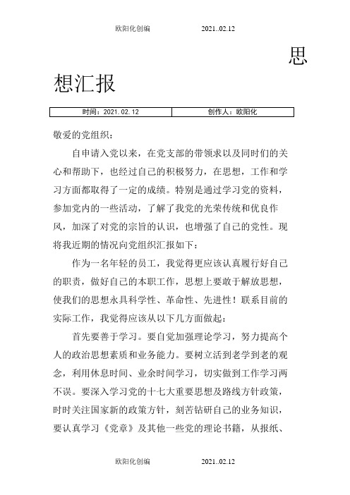 企业员工入党积极分子思想汇报之欧阳化创编