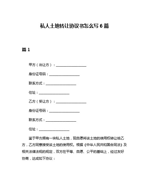 私人土地转让协议书怎么写6篇