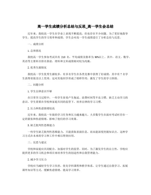 高一学生成绩分析总结与反思_高一学生会总结