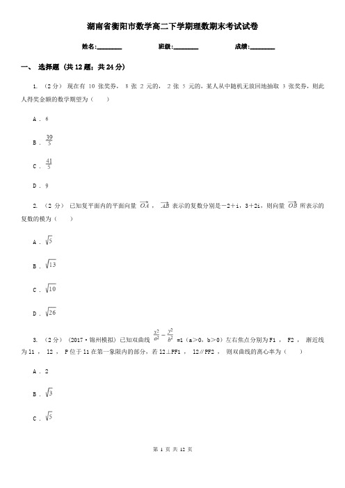 湖南省衡阳市数学高二下学期理数期末考试试卷