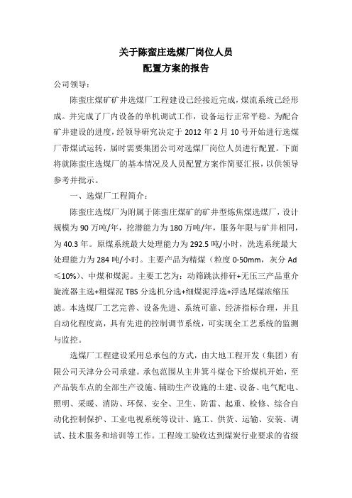 选煤厂人员配置方案