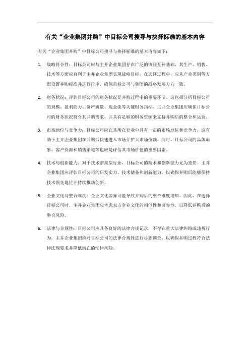 企业集团并购中目标公司搜寻与抉择标准的基本内容