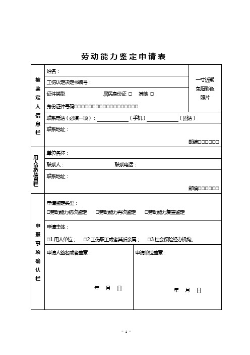 劳动能力鉴定申请表