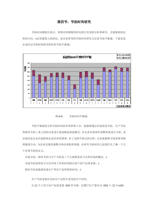 第四节 节拍时间的研究