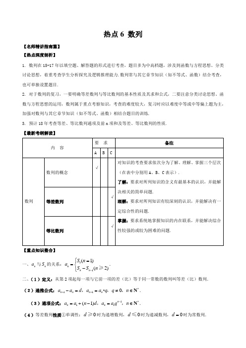 热点6 数列-2018届高考数学三轮核心热点深度剖析与训练 (江苏版)