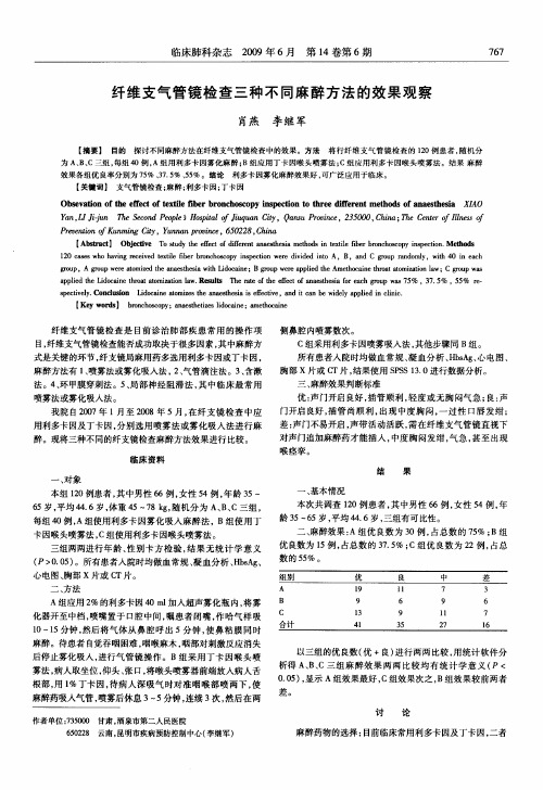 纤维支气管镜检查三种不同麻醉方法的效果观察