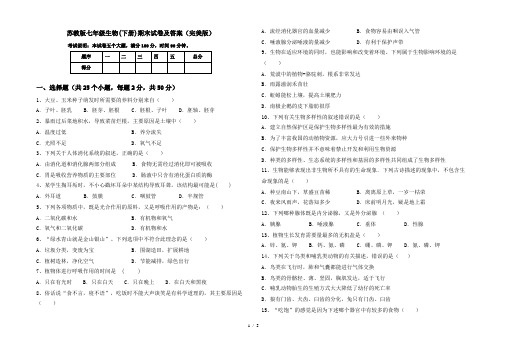 苏教版七年级生物(下册)期末试卷及答案(完美版)