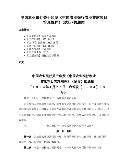 中国农业银行关于印发《中国农业银行农业贷款项目管理规程》(试行)的通知