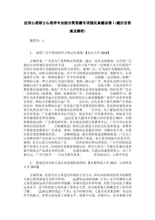 应用心理硕士心理学专业综合简答题专项强化真题试卷1(题后含答案及解析)