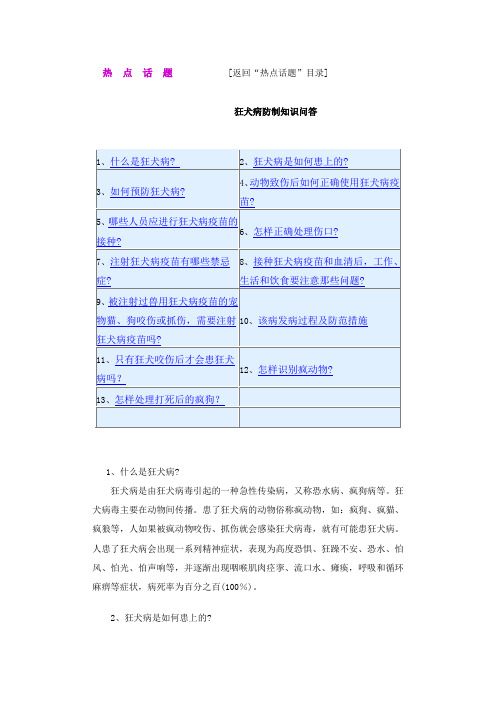 狂犬病防制知识问答