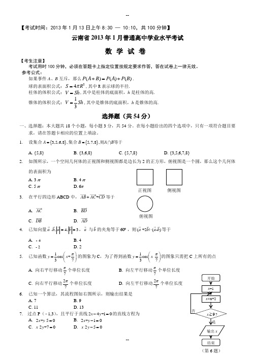 云南省1月普通高中学业水平考试数学试卷及答案