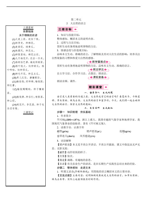 部编版8下语文教案5  大自然的语言