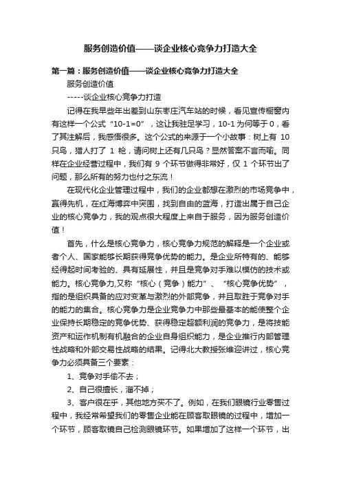 服务创造价值——谈企业核心竞争力打造大全