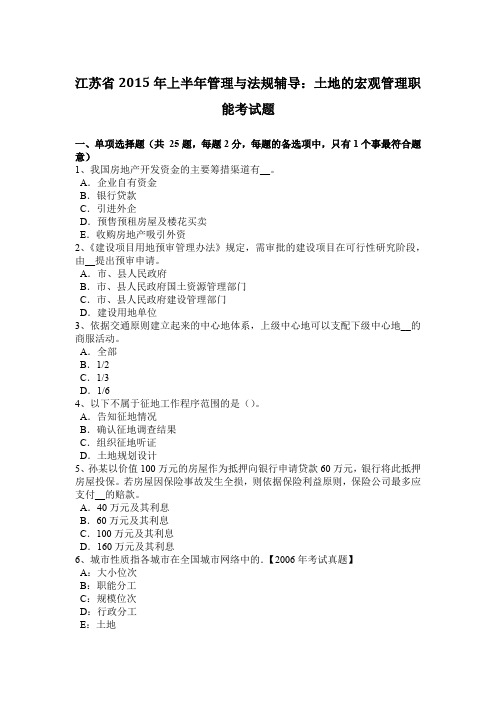 江苏省2015年上半年管理与法规辅导：土地的宏观管理职能考试题