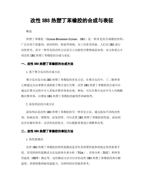 改性SBS热塑丁苯橡胶的合成与表征