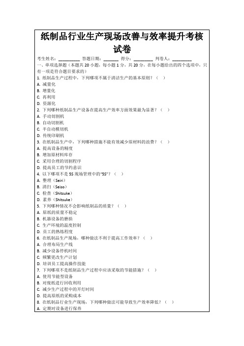 纸制品行业生产现场改善与效率提升考核试卷