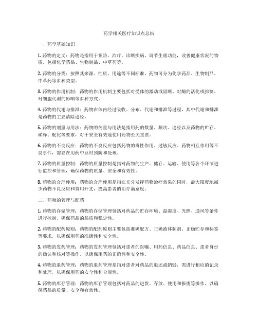 药学相关医疗知识点总结