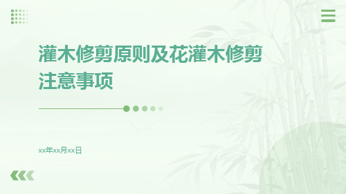 灌木修剪原则及花灌木修剪注意事项