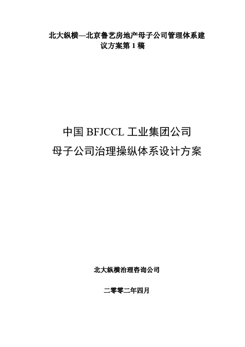 北大纵横—北京鲁艺房地产母子公司管理体系建议方案第1稿