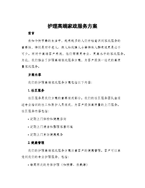 护理高端家政服务方案