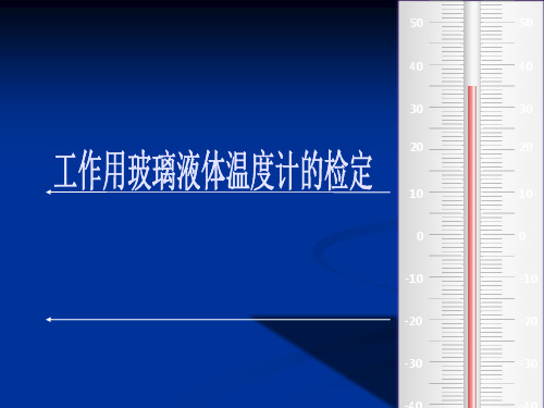 工作用玻璃液体温度计的检定