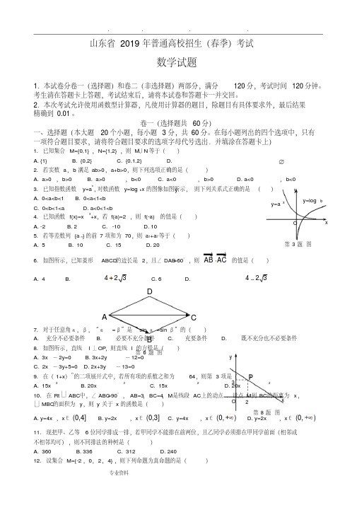 2019山东省春季高考数学试题与答案word版