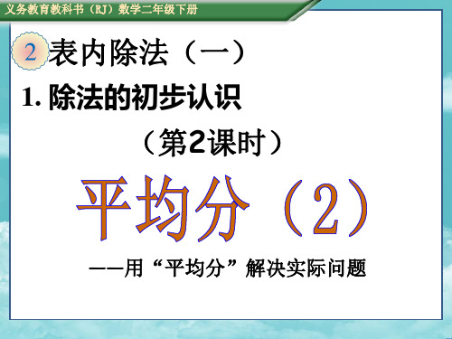 人教版二年级数学下册(课件)2.1.2 平均分(2)