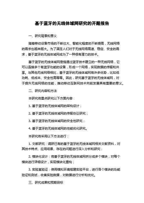 基于蓝牙的无线体域网研究的开题报告