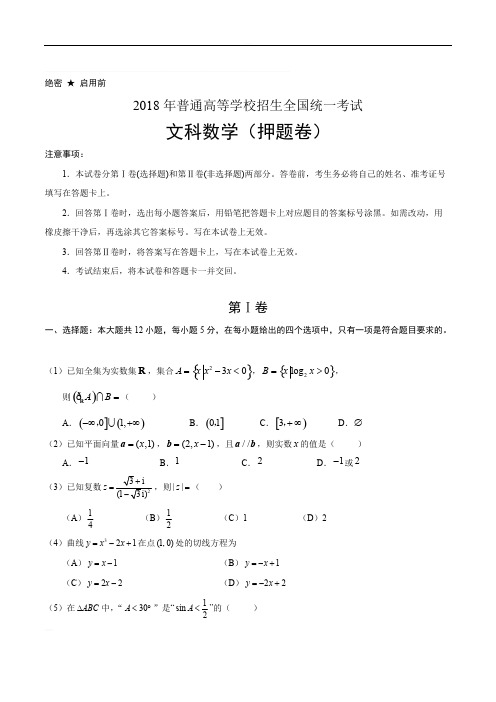 2018年高考押题卷(文)B卷含解析