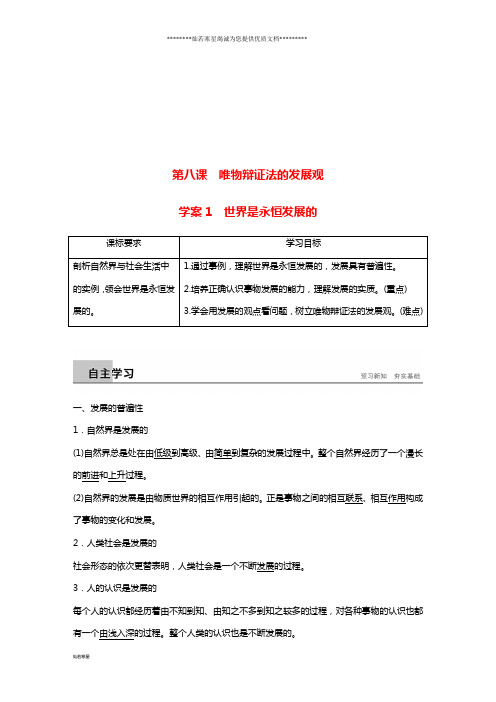 高中政治第三单元第八课唯物辩证法的发展观1世界是永恒发展的学案新人教版必修4