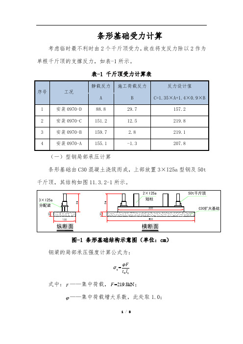 条形基础受力计算