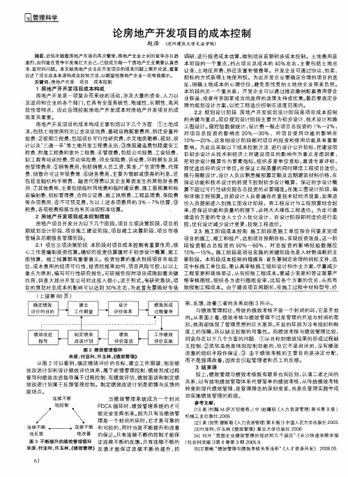 论房地产开发项目的成本控制