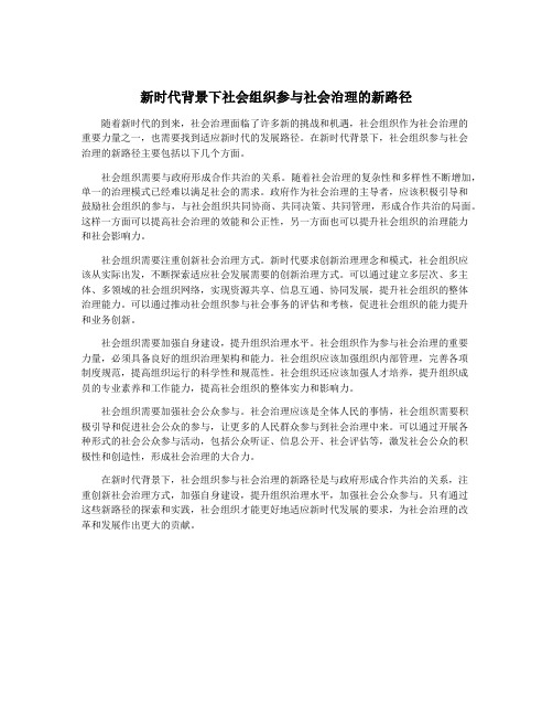 新时代背景下社会组织参与社会治理的新路径