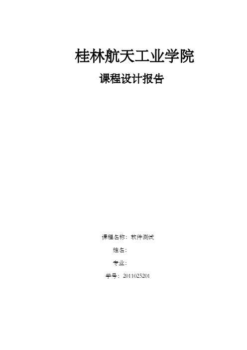 软件测试实验报告