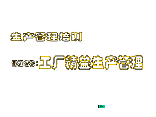 精益生产管理培训(PPT58页)