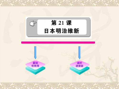 10-11版九年级历史上册 近代史3.21日本明治维新课件 川教版