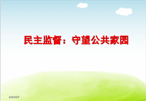 人教版高中政治必修二课件：2.4民主监督：守望公共家园