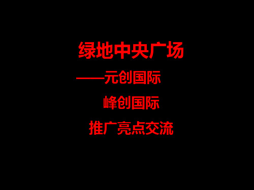 某中央广场写字楼项目推广营销策划方案