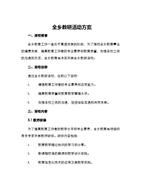 全乡教研活动方案