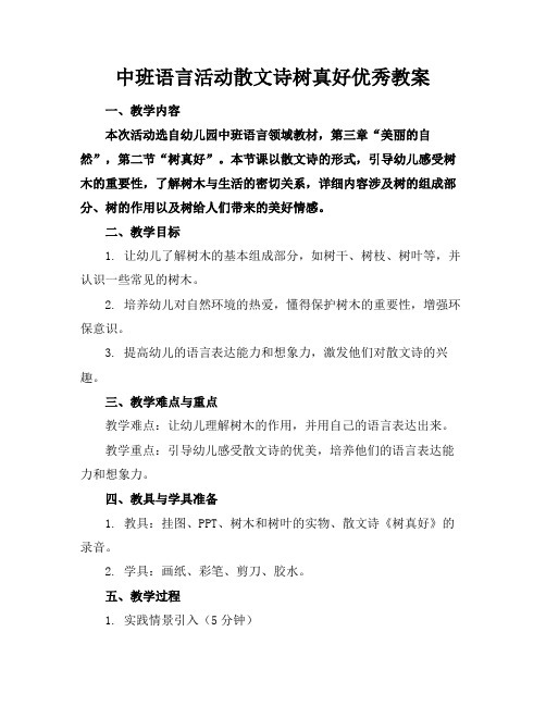 中班语言活动散文诗树真好优秀教案