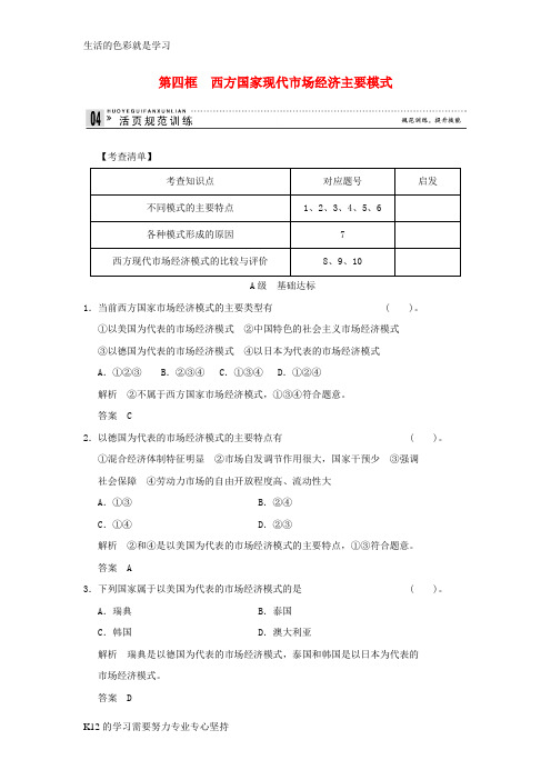 [推荐学习]高中政治 3-4 第四框 西方国家现代市场经济主要模式规范训练 新人教版选修2