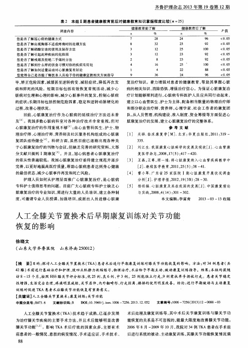 人工全膝关节置换术后早期康复训练对关节功能恢复的影响