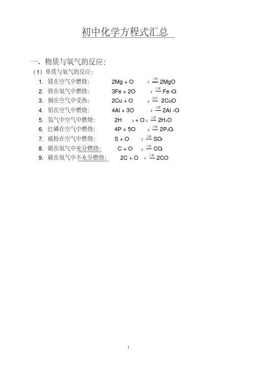 (完整版)初中化学方程式汇总(打印版)