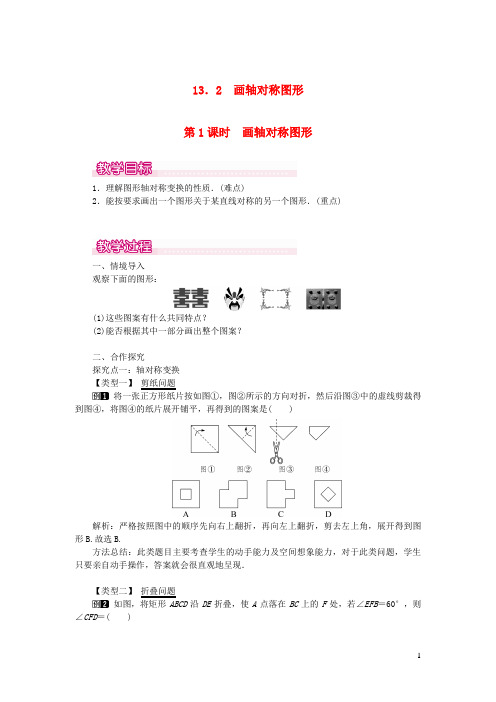 务川仡佬族苗族自治县第二中学八年级数学上册第十三章轴对称13.2画轴对称图形第1课时画轴对称图形教案