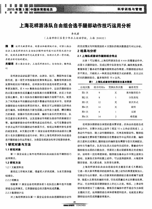 上海花样游泳队自由组合选手腿部动作技巧运用分析