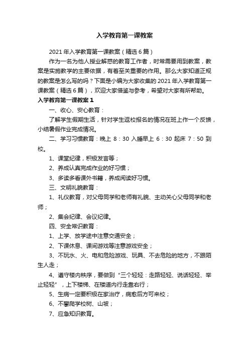 2021年入学教育第一课教案（精选6篇）