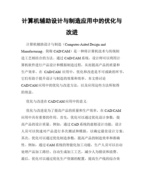 计算机辅助设计与制造应用中的优化与改进